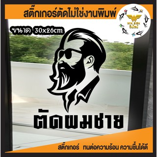 สติ๊กเกอร์ ติดประตู ร้านตัดผมชาย BARBERขนาด 30x26 ซ.ม.