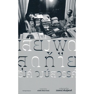 Se-ed (ซีเอ็ด) : หนังสือ เสียงพูดสุดท้าย รงค์ วงษ์สวรรค์