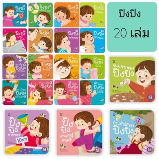 นิทานปิงปิง 20 เล่ม นิทานเด็กยุคใหม่ นิทานคำกลอน