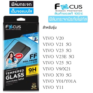 Focus โฟกัสฟิล์มเต็มจอ VIVO V20/V21 5G/V23 5G/V23E 5G/V25 5G/V9/X21/X70 5G/Y01/Y01A/Y11