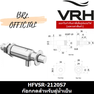 (30.09) VRH = HFVSR-2120S7 ก๊อกกดสำหรับตู้น้ำเย็น