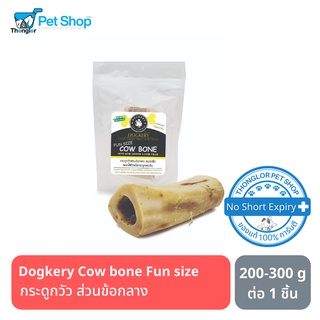 Dogkery Cow Bone Fun size ขนมสุนัขขัดฟัน กระดูกวัวอบแห้ง ขนาดเล็ก สอดใส้ด้วยไขกระดูกและตับ 200-300 กรัม