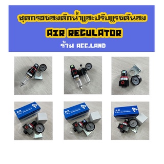 ชุดกรองลมดักน้ำและปรับแรงดันลม กรองลม ชุดกรองลม ดักน้ำ ปรับแรงดัน AIR REGULATOR