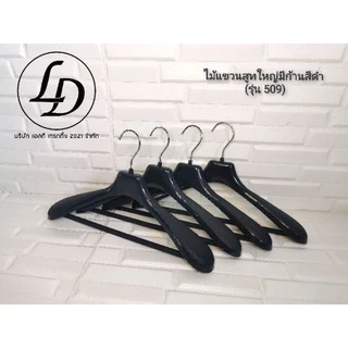 ไม้แขวนสูทใหญ่สีดำกว้าง 15.5นิ้ว 12ชิ้น(รุ่น509)