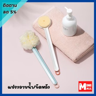 ML-031 แปรงอาบน้ำถูหลัง