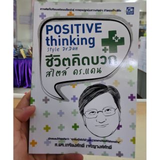 [ศูนย์หนังสือจุฬาฯ]  9786169308119 ชีวิตคิดบวกสไตล์ ดร.แดน