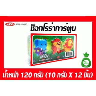 โรร่าการ์ตูน ช็อกโกแลตรูปการ์ตูน ขนาด5 บาทจำนวน12ชิ้น