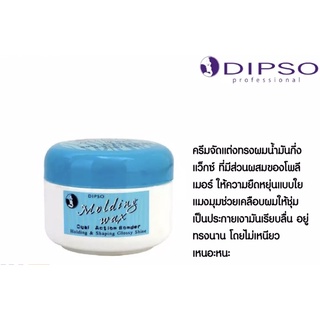 DIPSO Molding wax ดิ๊พโซ่ โมลดิ้งแว็กซ์ จัดแต่งทรงผม เพิ่มความแข็ง อยู่ทรง