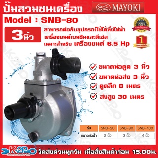 ปั๊มสวมชนเครื่อง MAYOKI รุ่น SNB-80 3 นิ้ว สามารถต่อกับอุปกรณ์ใช้ได้ทั้งไฟฟ้า เครื่องยนต์เบนซินและดีเซล ให้ปริมาณน้ำมาก