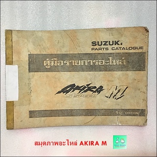 สมุดภาพอะไหล่ / คู่มือรายการอะไหล่ SUZUKI AKIRA - M