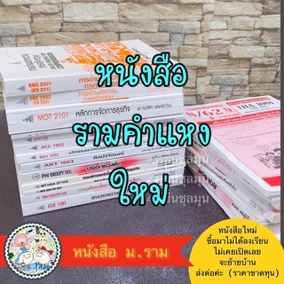 [New]⁉️หนังสือรามคำแหง หนังสือราม หนังสือเรียนม.ราม ชีทสรุป พ่อขุนประยุกต์