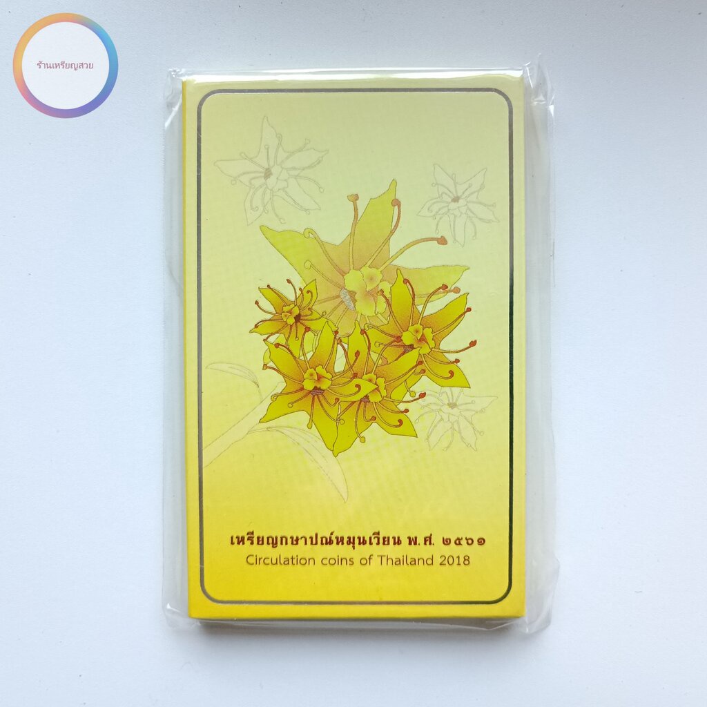 แผงเหรียญหมุนเวียน ปี 2561 ครบชุด 9 เหรียญในตลับอคริลิค ออกโดยกรมธนารักษ์ Circulation coins of Thail