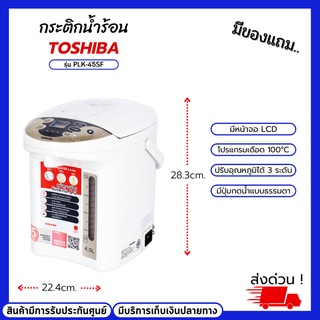 กระติกน้ำร้อน TOSHIBA รุ่น PLK-45SF ขนาดตวามจะ 4.50ลิตร ปรับอุณหภูมิได้ 3 ระดับ มีปุ่มเร่งเดือด 100 องศาเซลเซียส