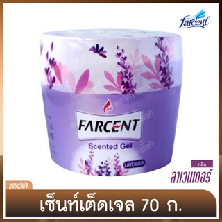 เจลน้ำหอยปรับอากาศ [ฟาร์เซ็นท์] น้ำมันหอม กลิ่นลาเวนเดอร์ - 70 กรัม