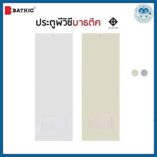 ประตูพีวีซี PVC บานเรียบ บาธติค BP-2 Bathic