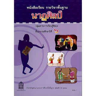 หนังสือเรียน นาฏศิลป์ ป.6 องค์การค้า/33.-/9786163176134