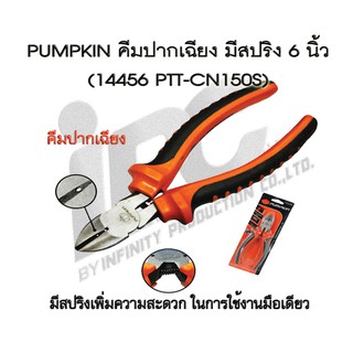 Pumpkin คีมปากเฉียง 6 นิ้ว แบบมีสปริง PTT-CN150S (14454)