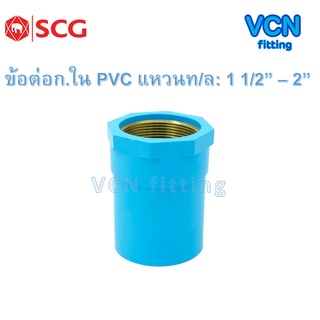 ข้อต่อเกลียวใน พีวีซี  แหวนทองเหลือง เอสซีจี PVC SCG ขนาด 1 1/2" - 2"