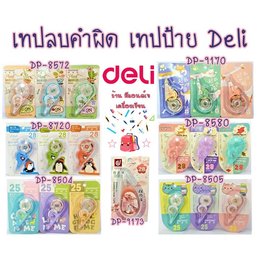 Deli เทปลบ เทปป้าย ลบคำผิด คละสี/ลาย เลือกเป็นรุ่นนะคะ !!ทางร้านไม่อนุญาตให้เลือกลาย ทางร้านเป็นคนเลือกให้ขออภัยด้วยค่ะ!