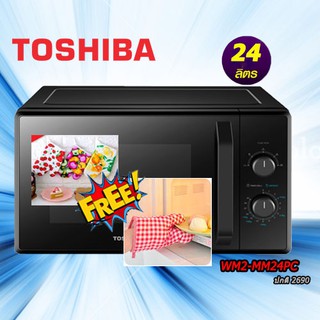 ไมโครเวฟ 24 ลิตร Toshiba  MW2-MM24PC(BK) แถมฟร๊ ถุงมือกันร้อน ไมโครเวฟ