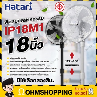 ✶Hatari พัดลมอุตสาหกรรม 18นิ้ว รุ่น IP18M1☁