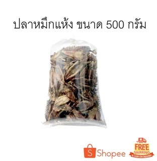 ปลาหมึกแห้ง มีตา ตัวดำ 🦑🦑🦑 ทอดง่าย ไม่เค็มขายดี แพ็คสูญญากาศ 500 กรัม