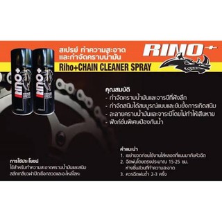 Rino โปร599 ฉีดโซ่+ล้างโซ่+ทำความสะอาดภายในหมวก