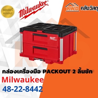 กล่องเครื่องมือ MILWAUKEE PACKOUT 2 ลิ้นชัก​ 48-22-8442 (ของแท้)