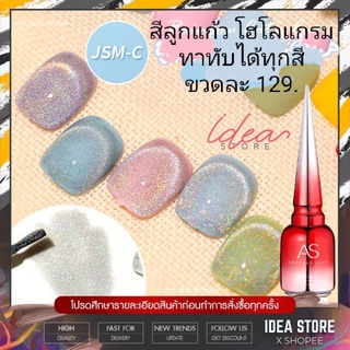 สีเจล💅JSM-C สีลูกแก้ว โฮโลแกรม ทาทับได้ทุกสี 15 ml ขวดละ 129