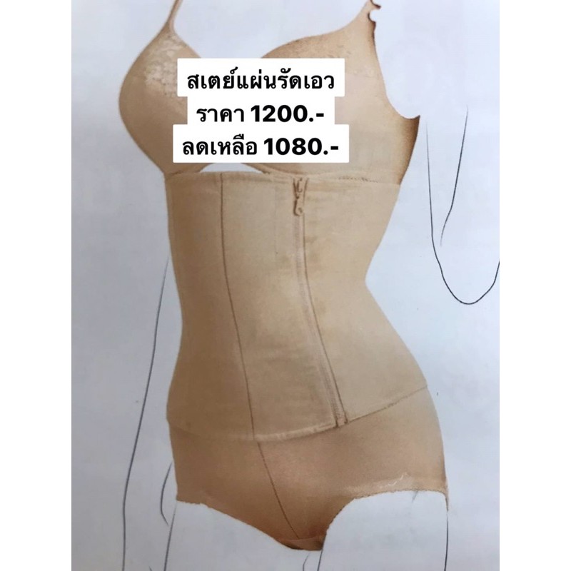 สเตย์แผ่นกระชับเอว WIENNA