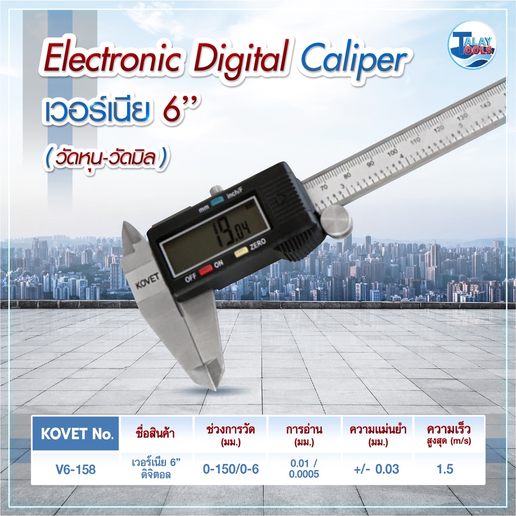 เวอร์เนียดิจิตอล KOVET 6″ (วัดหุน) V6-158 JAPAN ของเเท้ TalayTools