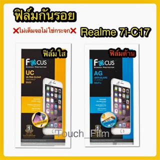 ฟิล์มใส/ด้าน❌Realme 7i-C17❌ไม่เต็มจอ❌ยี่ห้อโฟกัส