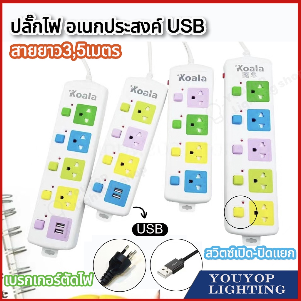 ปลั๊กไฟ 3ช่องมี USB ปลั๊กต่อพ่วง ปลั๊กสามตา มีปุ่มเปิด/ปิด แยกช่องอิสร วัสดุแข็งแรง