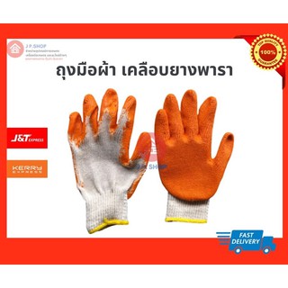 ถุงมือผ้า เคลือบยางพารา สีส้ม