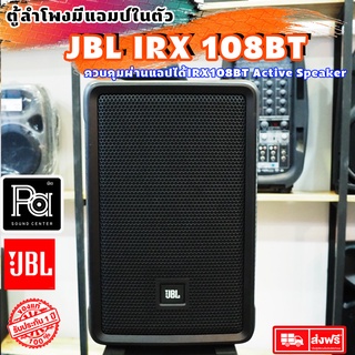 JBL IRX 108BT ตู้ลำโพงมีแอมป์ในตัว ขนาด 8 นิ้ว 1300W. บลูทูธ Bluetooth IRX 108 BT IRX108 BT ควบคุมผ่านแอป