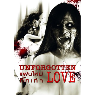 แฟนใหม่ กิ๊กเก่า UNFORGOTTEN  LOVE