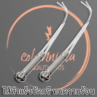 ไส้ความร้อนหัวแร้งบัดกรี 220V. 40W. - 60W. ฮีตเตอร์ชนิดร้อนเร็ว