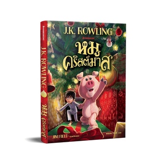 NMB หมูคริสมาสต์  จาก J.K.Rowling วรรณกรรมเยาวชน นิยายแฟนตาซี คุณหมอประเสริฐแนะนำ