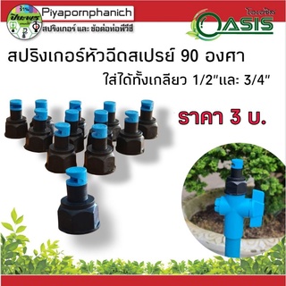 สปริงเกอร์ หัวฉีดสเปรย์ 90 องศา