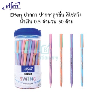 Elfen ปากกา ปากกาลูกลื่น ลิโซ่สวิง  น้ำเงิน 0.5 จำนวน 50 ด้าม