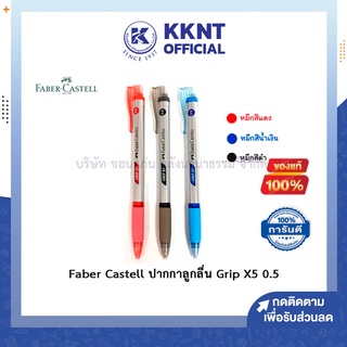 💙KKNT | Faber Castell ปากกา ปากกาลูกลื่น Grip X5 ขนาด 0.5 มีให้เลือก 3 สี