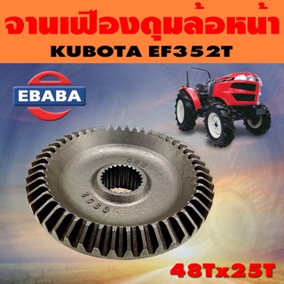 จานเฟือง จานเฟืองดุมล้อหน้า สำหรับ คูโบต้า KUBOTA EF352T ( 48Tx25T )