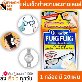 QUIKWIPE FUKI FUKI SPECTACLE LENS CLEANER 20 SHEET / ฟูกิ ฟูกิ แผ่นทำความสะอาดแว่นตา 20 แผ่น