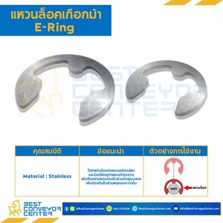 E-Ring แหวนล็อคเกือกม้า ขนาด M8,M10 (Steel,SUS304)