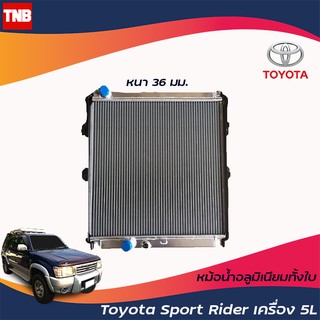 หม้อน้ำอลูมีเนียมทั้งใบ โตโยต้า สปอร์ไรเดอร์ Sport Rider เครื่อง 5L หม้อน้ำรถยนต์