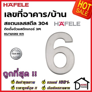 HAFELE เลขติดอาคาร เลขบ้านเลขที่ 6 (หก) รุ่น 489.80.416 สแตนเลส สตีล 304 บ้านเลขที่ เลขห้อง เฮเฟเล่ ของแท้100%