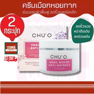 CHU O SNAIL MUCUS ANTI-WRINKLE CREAM 30ML Chuo ครีมยกกระชับใบหน้า ครีมธัญญ่า ชูโอ ครีมสเนลหอยทาก ครีมสเนล เมือกหอยทาก 2