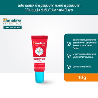 Himalaya Strawberry Gloss Lip Balm 10g หิมาลายา ลิปบาล์มมีสี พร้อมบำรุงริมฝีปาก เนียนนุ่ม ไม่แห้งลอก