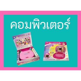 คอมพิวเตอร์ของเล่นสอนภาษา ทั้งภาษาอังกฤษ และ ภาษาจีน‼️