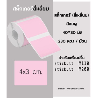 สติ๊กเกอร์ สีชมพู 40x30 มิล กระดาษสติ๊กเกอร์ไดคัท ฉลากบาร์โค้ด สำหรับเครื่องปริ้น stick.it(สติ๊ก อิท) รุ่น M110/M200